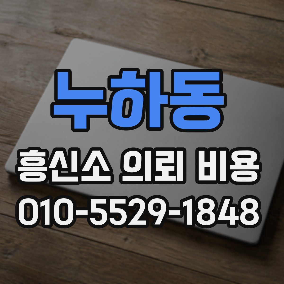 누하동 흥신소 의뢰 비용