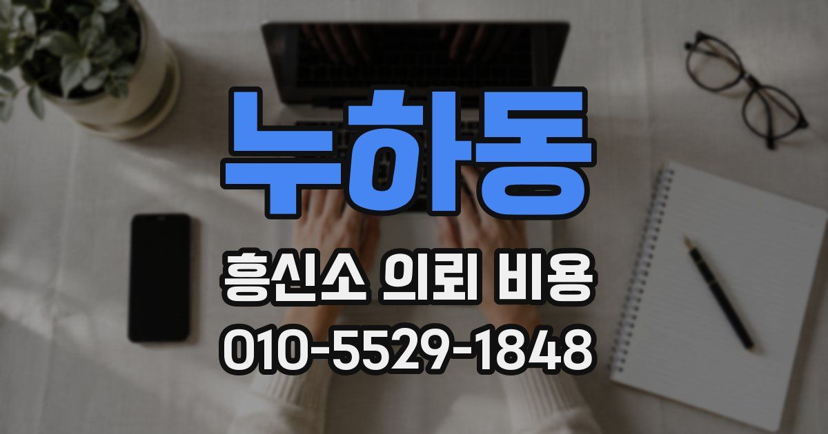누하동 흥신소 의뢰 비용