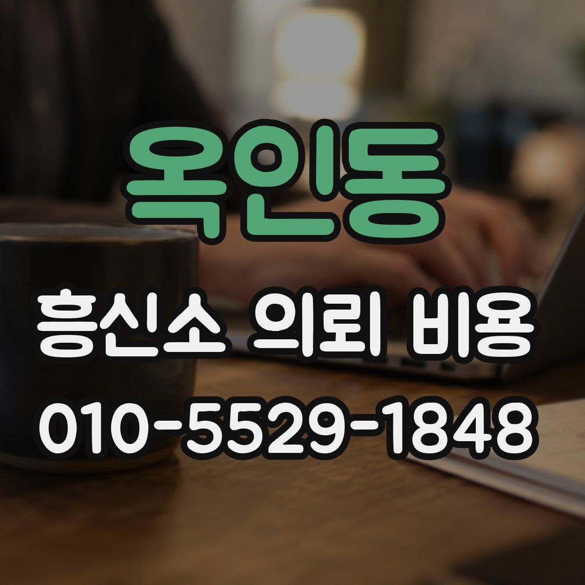 옥인동 흥신소 의뢰 비용