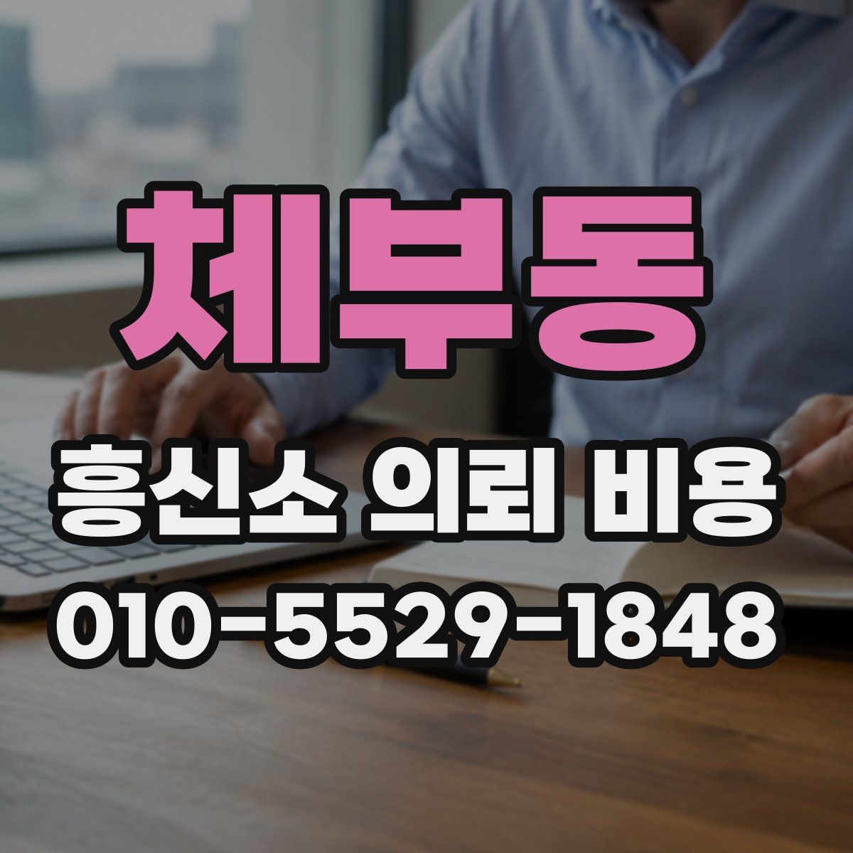 체부동 흥신소 의뢰 비용