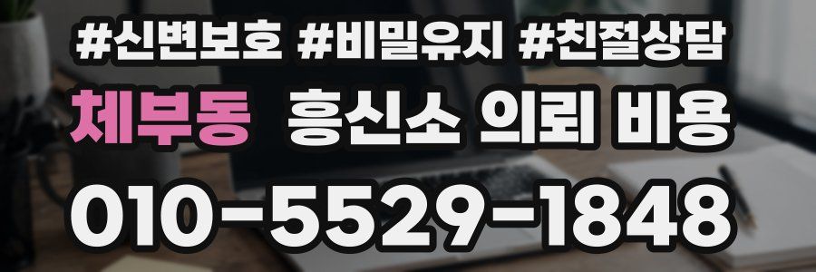 체부동 흥신소 의뢰 비용