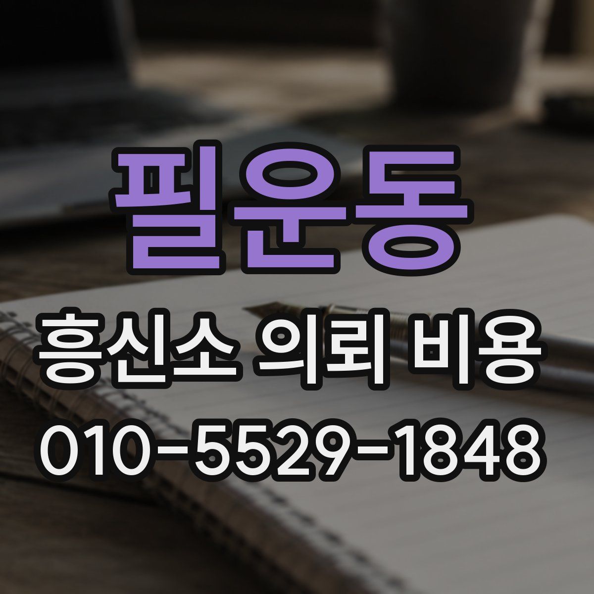필운동 흥신소 의뢰 비용