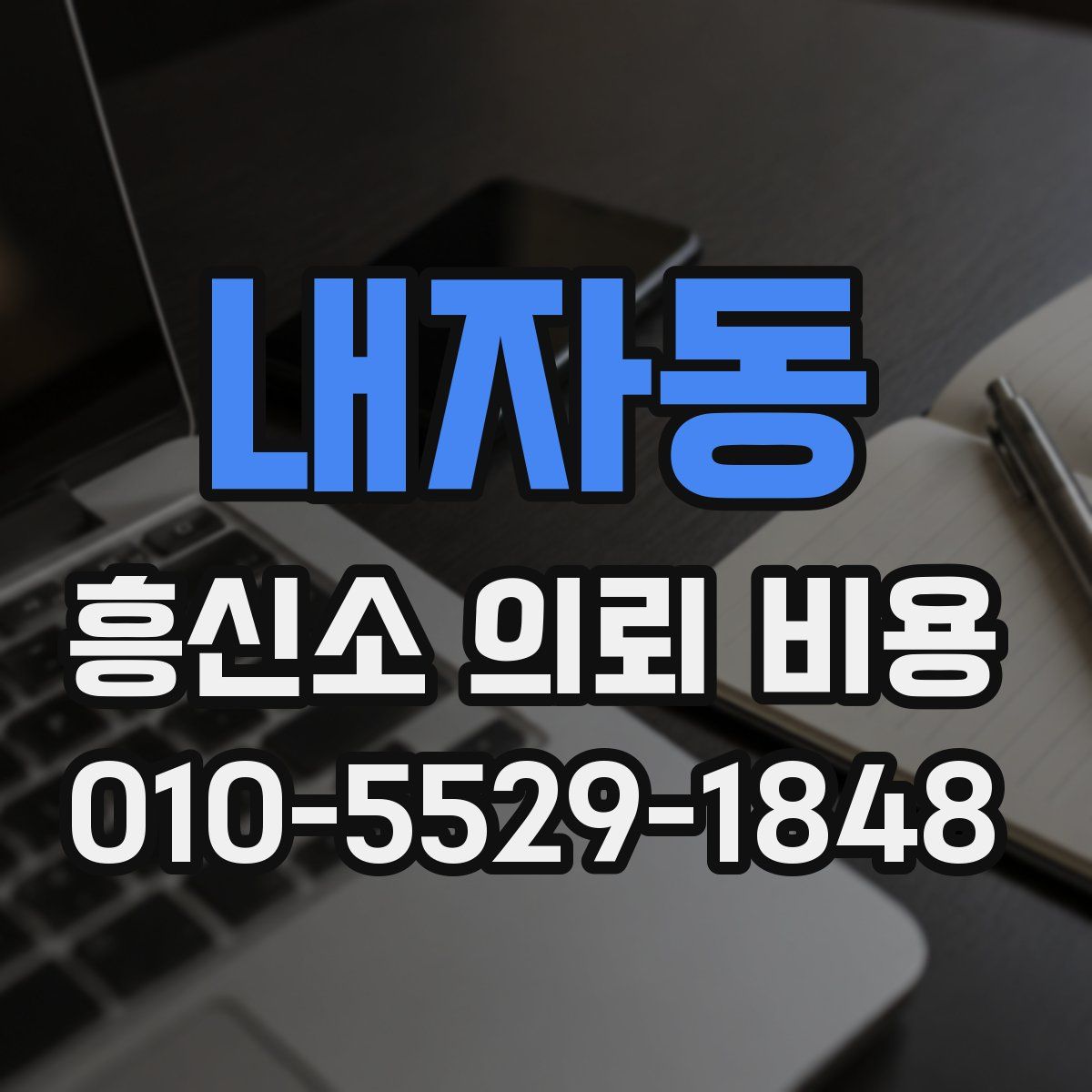 내자동 흥신소 의뢰 비용