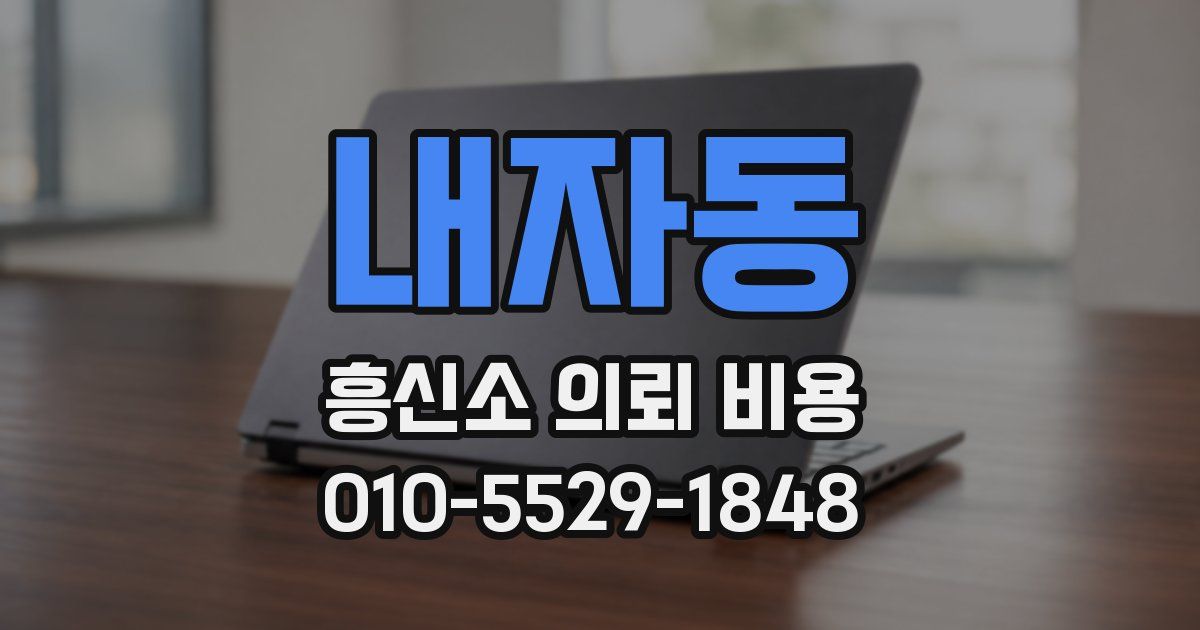 내자동 흥신소 의뢰 비용