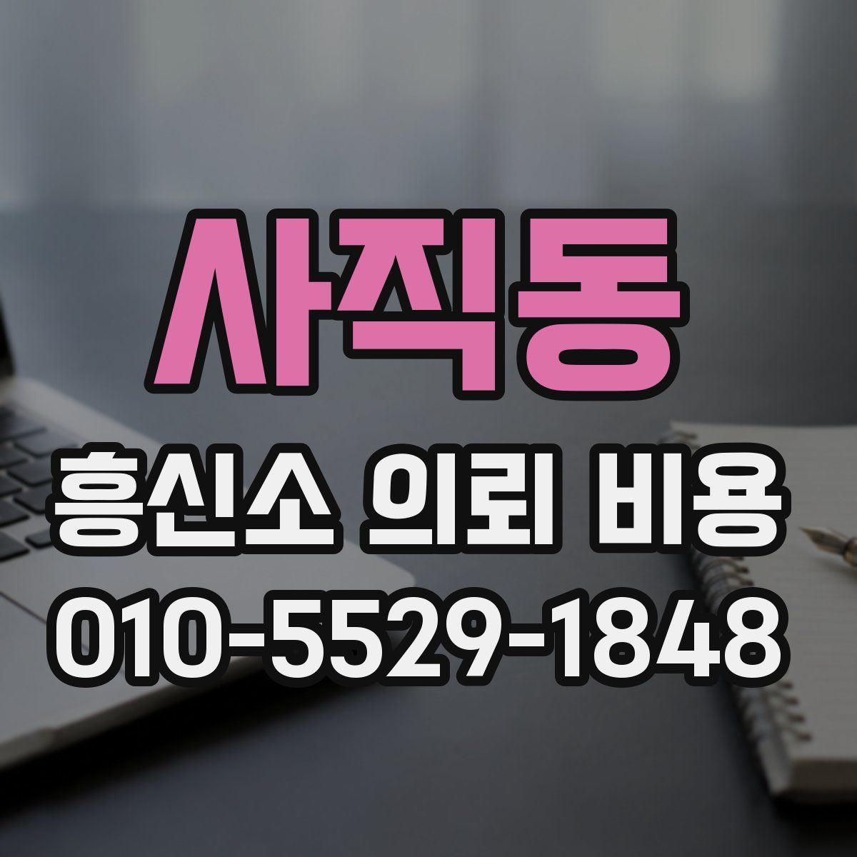사직동 흥신소 의뢰 비용