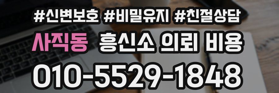 사직동 흥신소 의뢰 비용