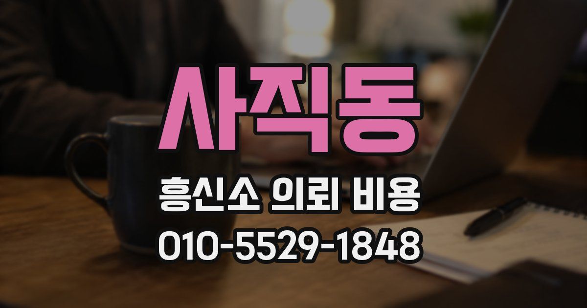 사직동 흥신소 의뢰 비용