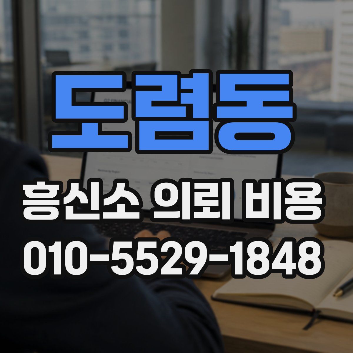 도렴동 흥신소 의뢰 비용