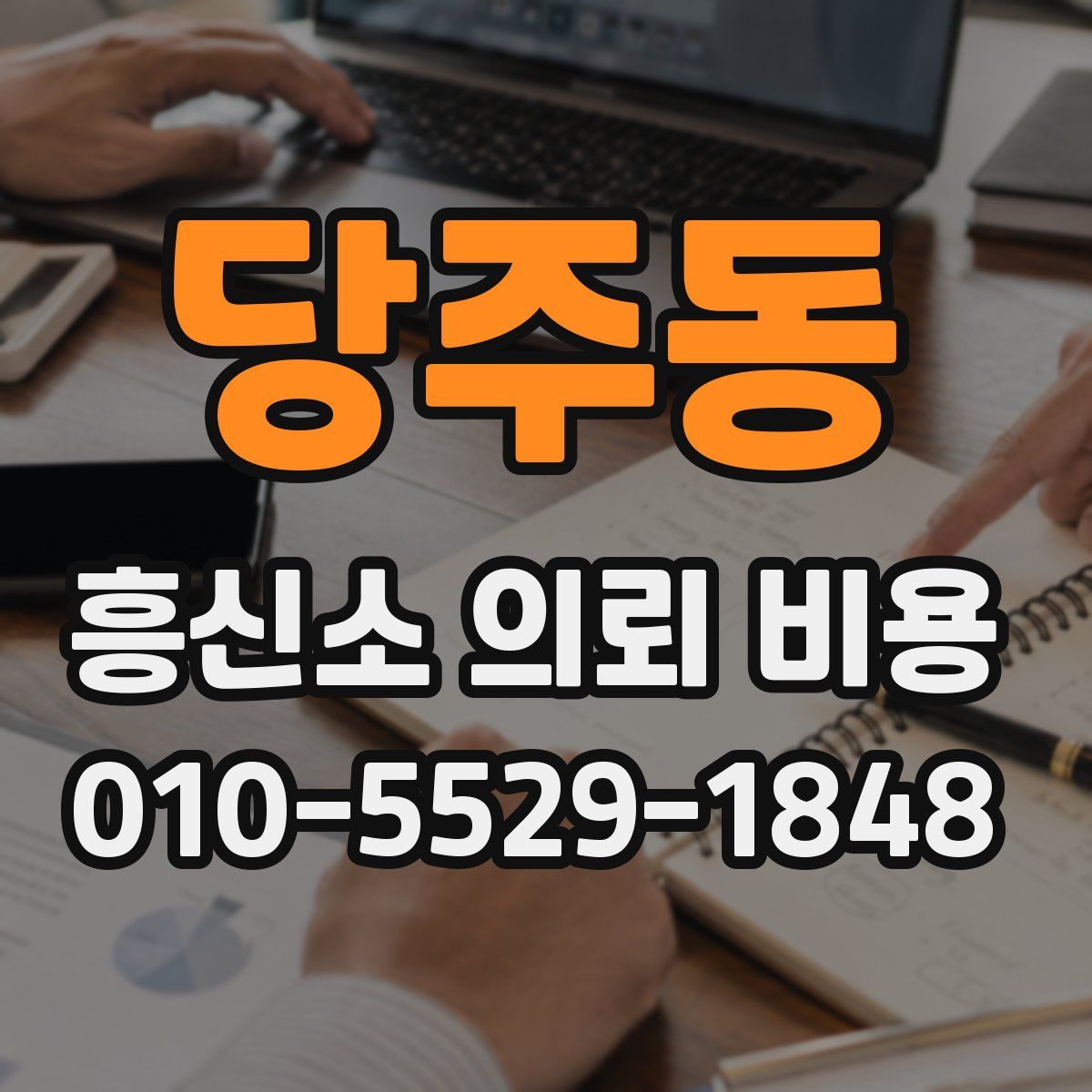 당주동 흥신소 의뢰 비용