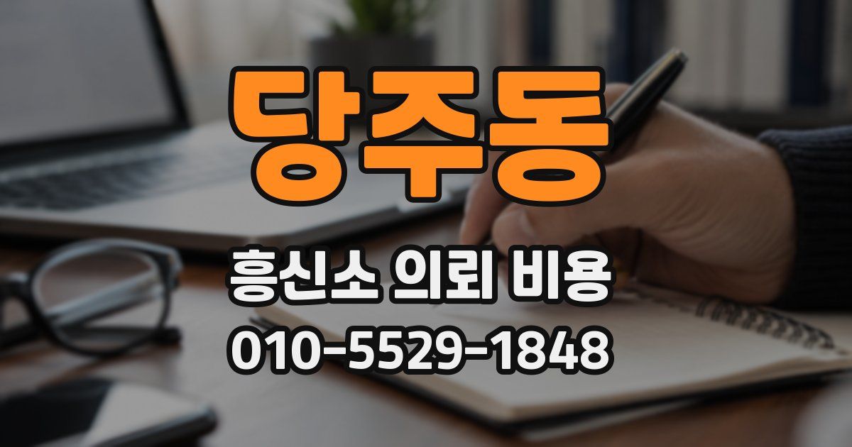 당주동 흥신소 의뢰 비용