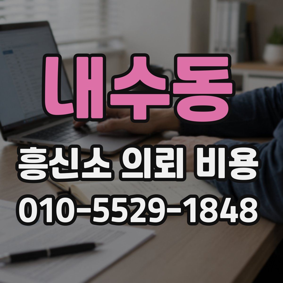 내수동 흥신소 의뢰 비용