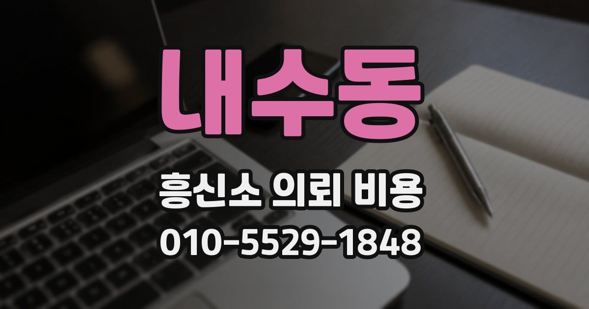 내수동 흥신소 의뢰 비용