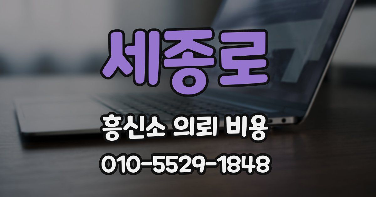 세종로 흥신소 의뢰 비용