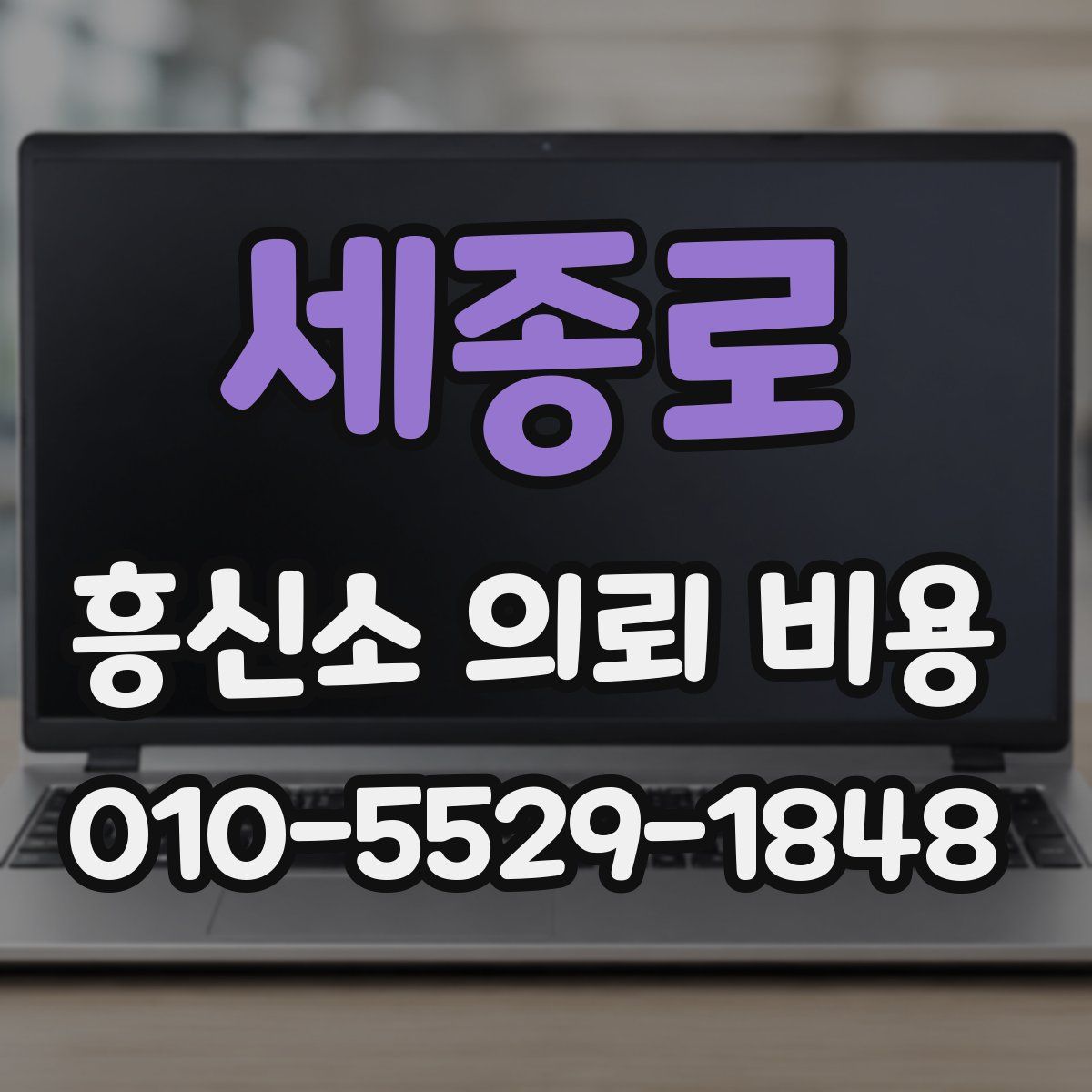 세종로 흥신소 의뢰 비용
