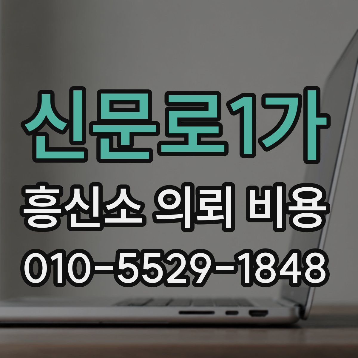 신문로1가 흥신소 의뢰 비용
