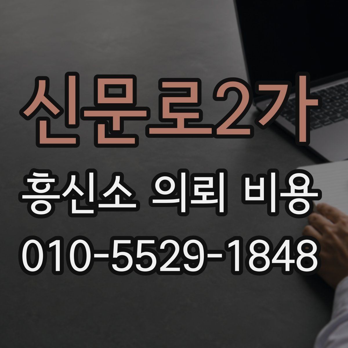 신문로2가 흥신소 의뢰 비용 정보를 볼 때 신뢰도 확인하기