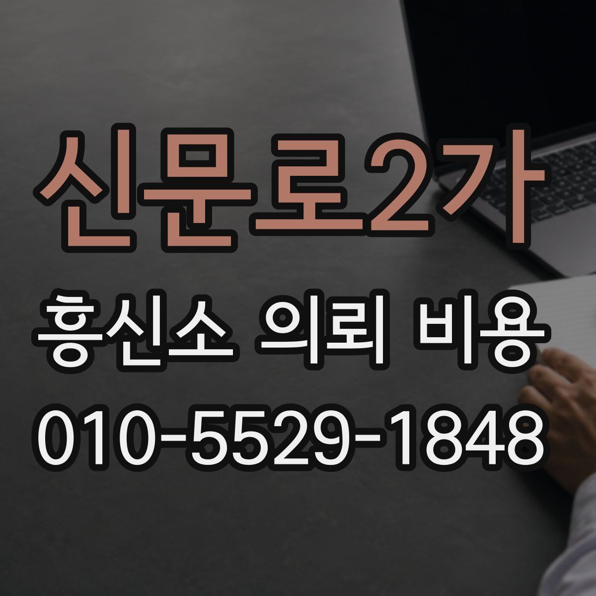 신문로2가 흥신소 의뢰 비용