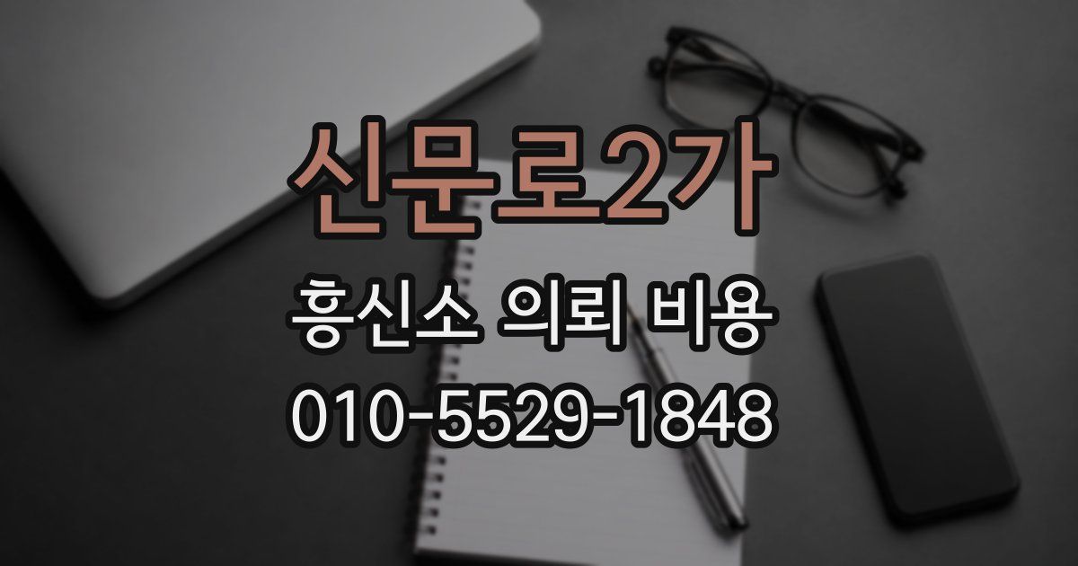 신문로2가 흥신소 의뢰 비용
