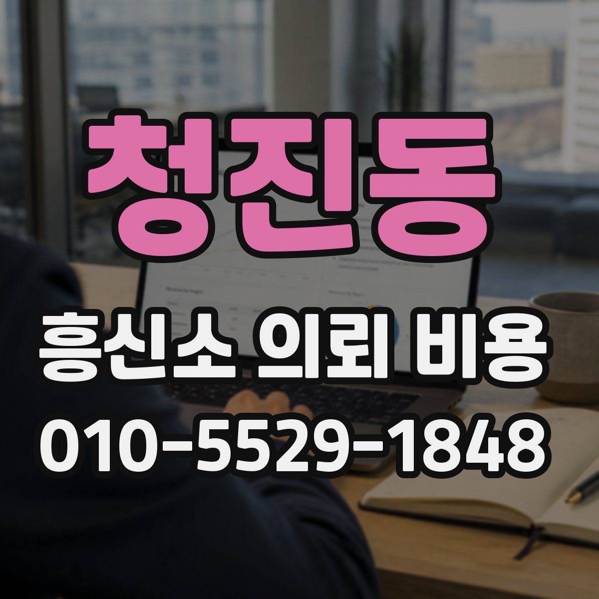 청진동 흥신소 의뢰 비용