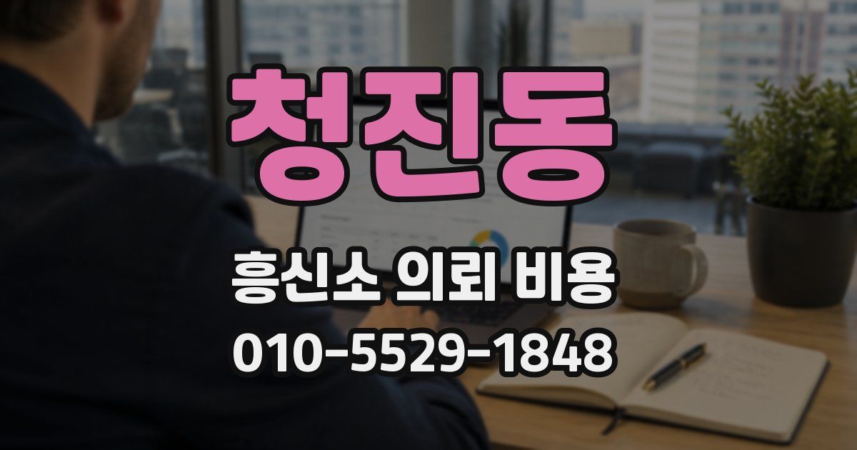 청진동 흥신소 의뢰 비용