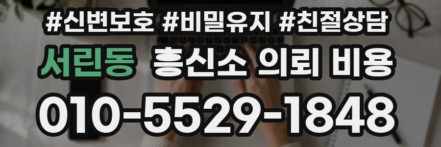 서린동 흥신소 의뢰 비용