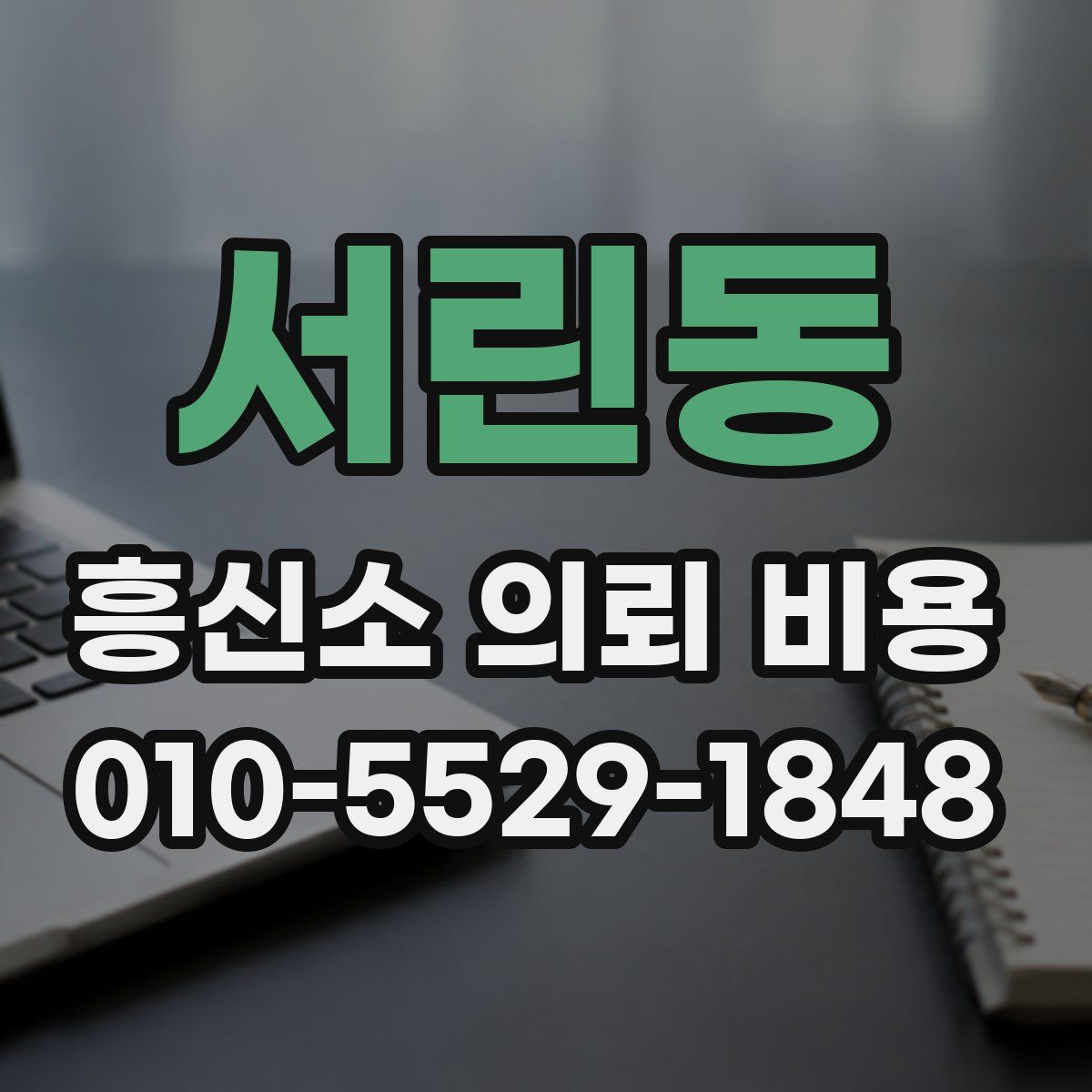 서린동 흥신소 의뢰 비용
