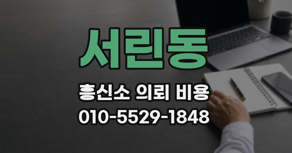 서린동 흥신소 의뢰 비용