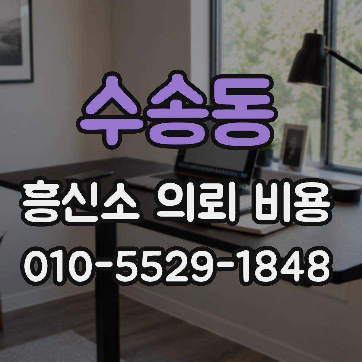 수송동 흥신소 의뢰 비용 문의 시 비교해야 할 내용