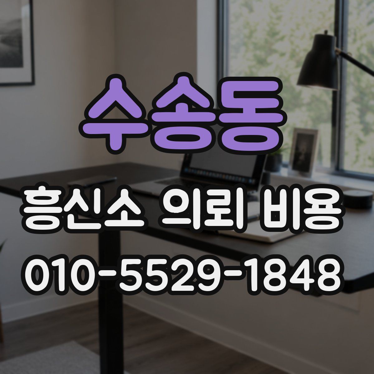 수송동 흥신소 의뢰 비용
