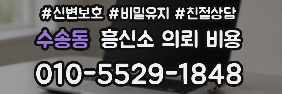 수송동 흥신소 의뢰 비용