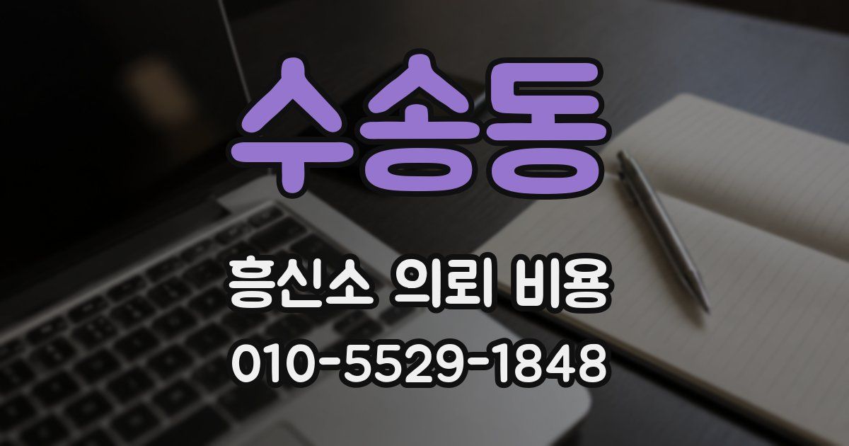 수송동 흥신소 의뢰 비용