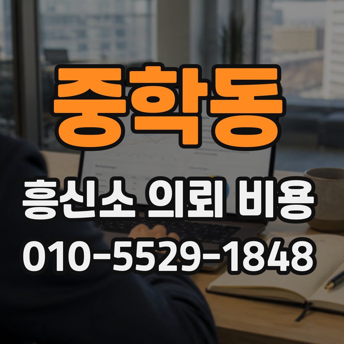 중학동 흥신소 의뢰 비용