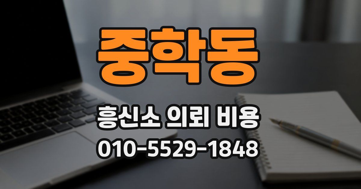 중학동 흥신소 의뢰 비용