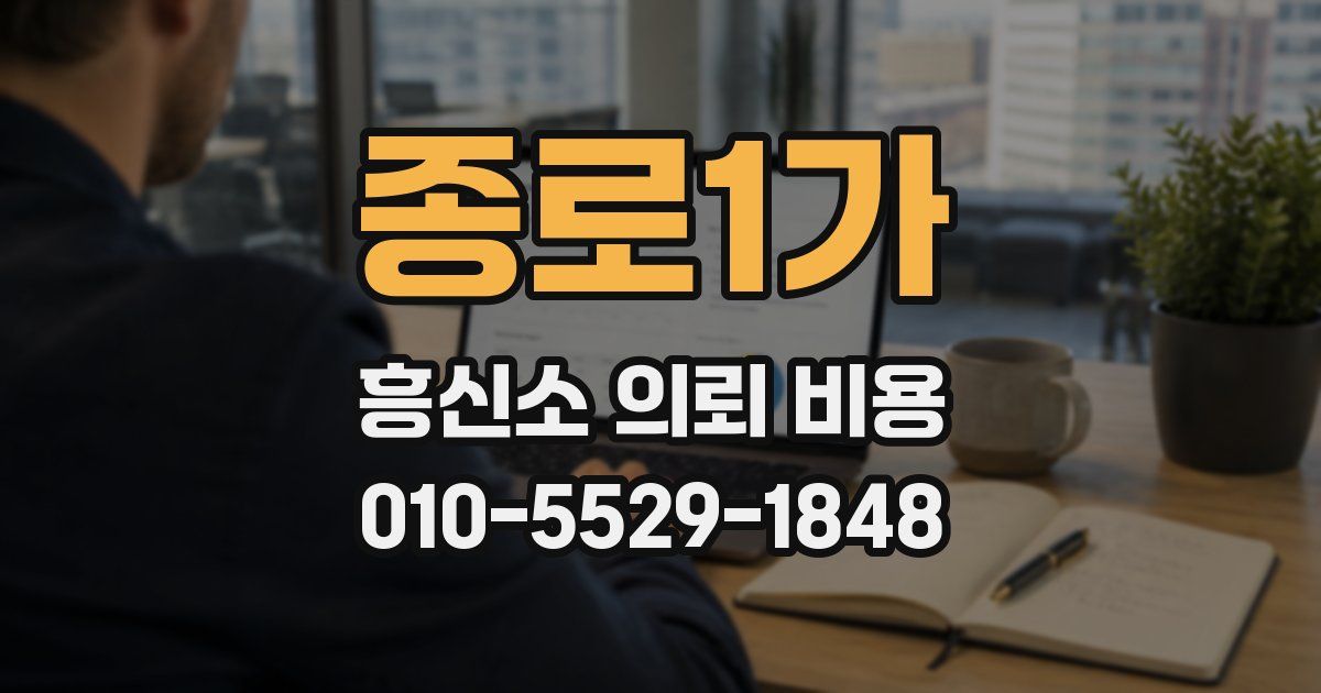 종로1가 흥신소 의뢰 비용