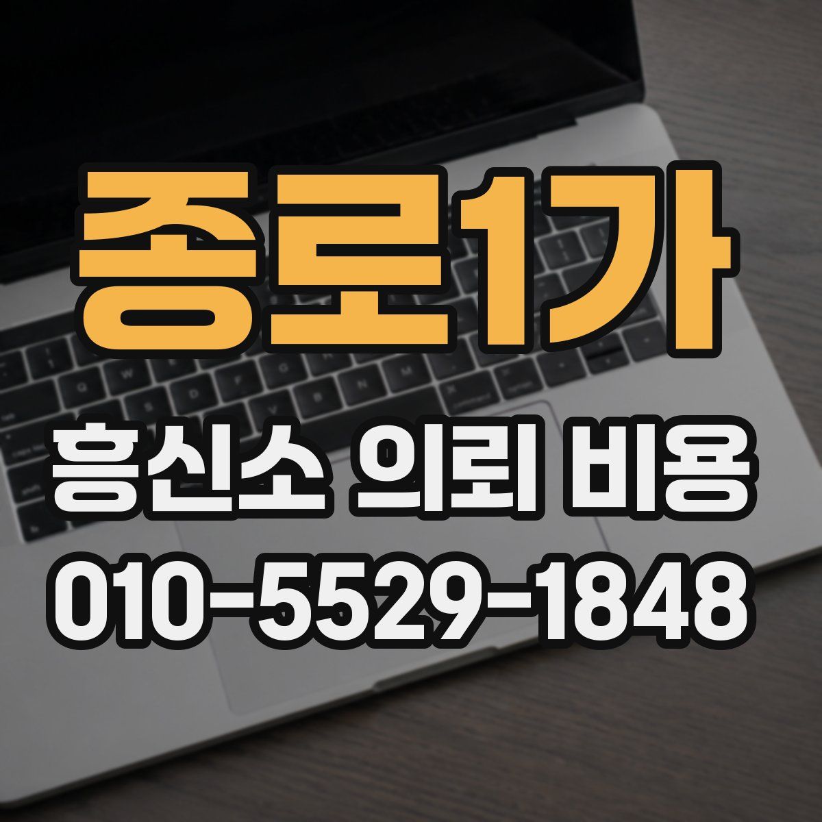 종로1가 흥신소 의뢰 비용
