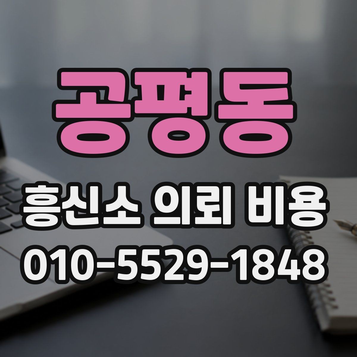 공평동 흥신소 의뢰 비용 상담에서 물어볼 질문들