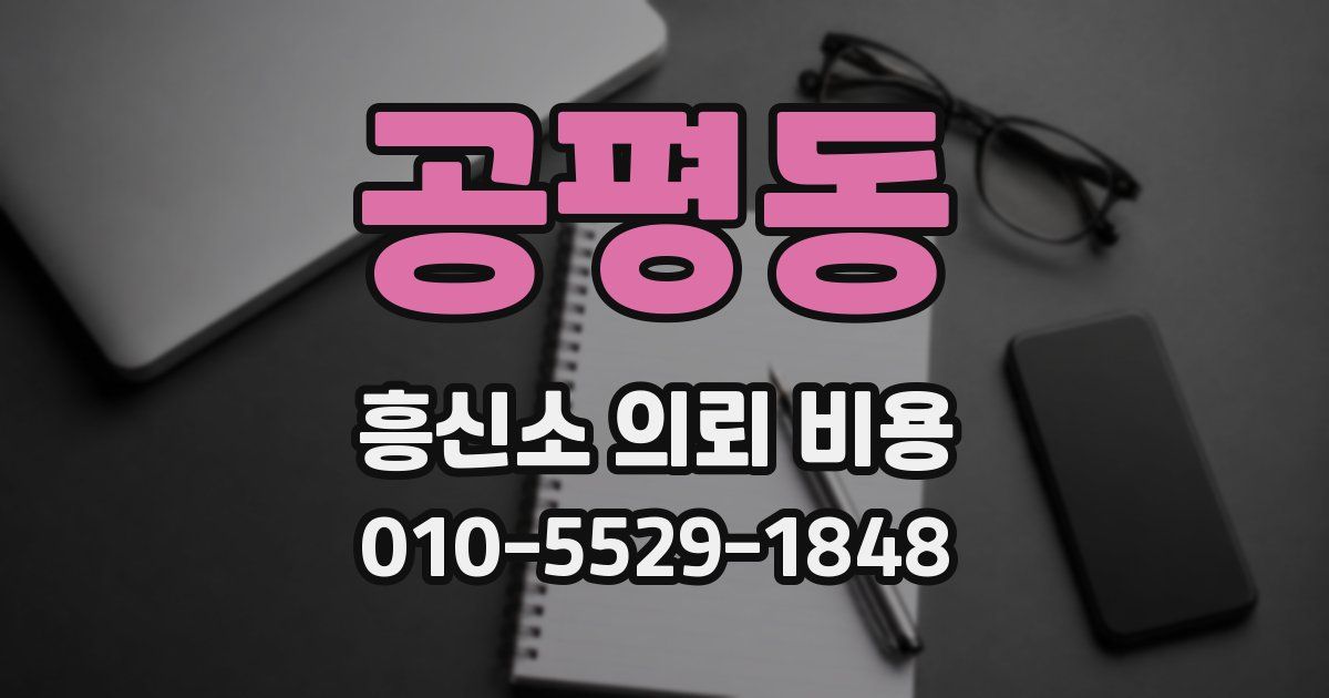 공평동 흥신소 의뢰 비용