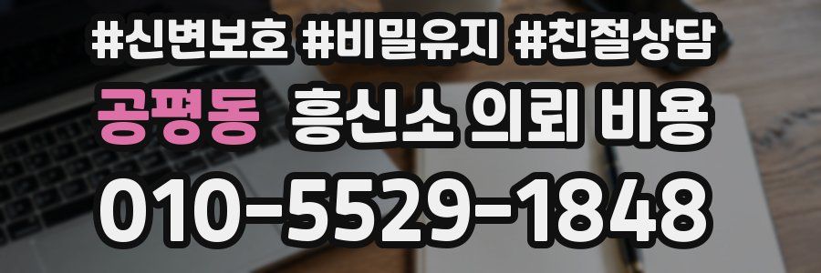 공평동 흥신소 의뢰 비용
