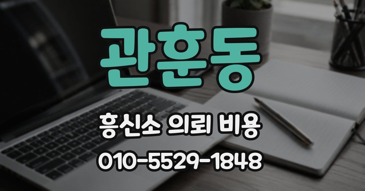 관훈동 흥신소 의뢰 비용