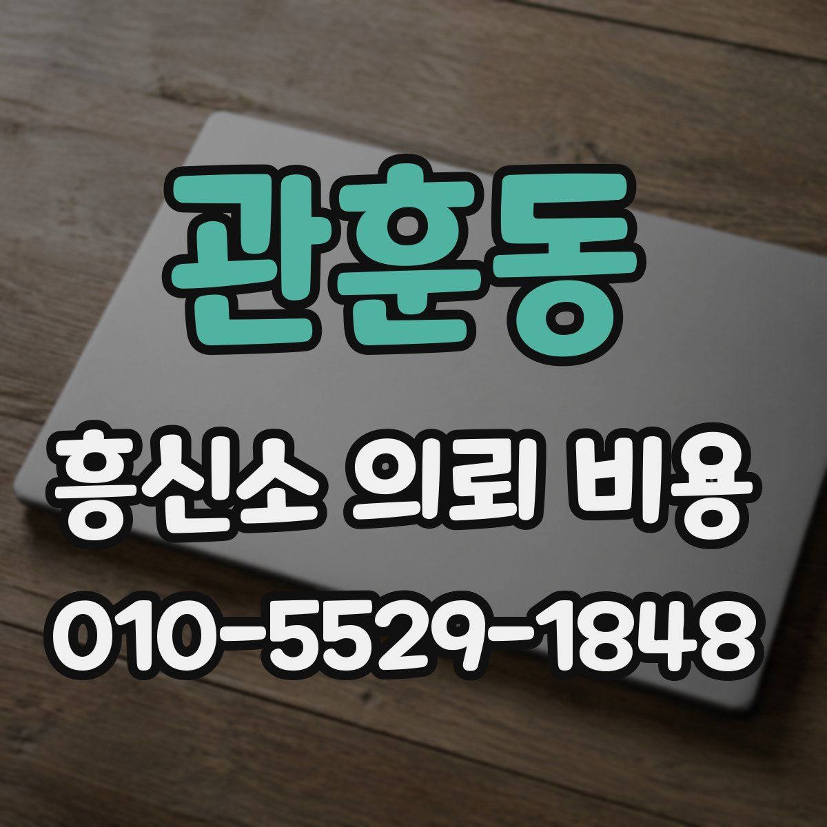 관훈동 흥신소 의뢰 비용