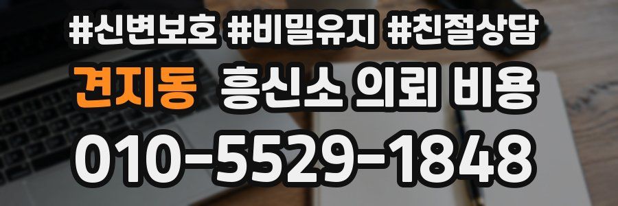 견지동 흥신소 의뢰 비용