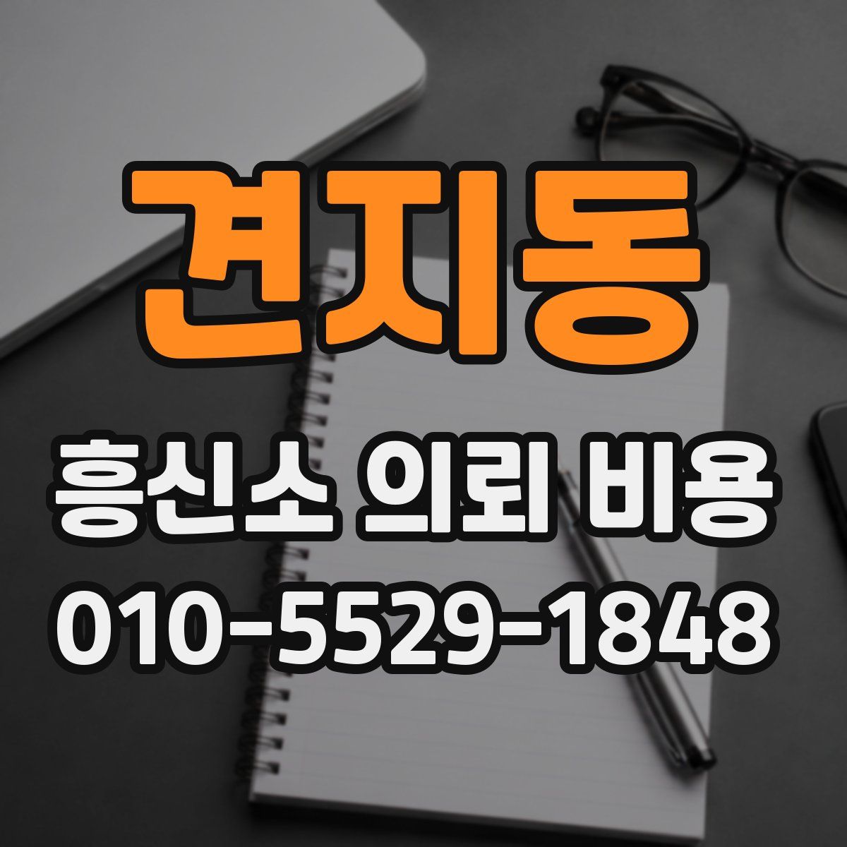 견지동 흥신소 의뢰 비용