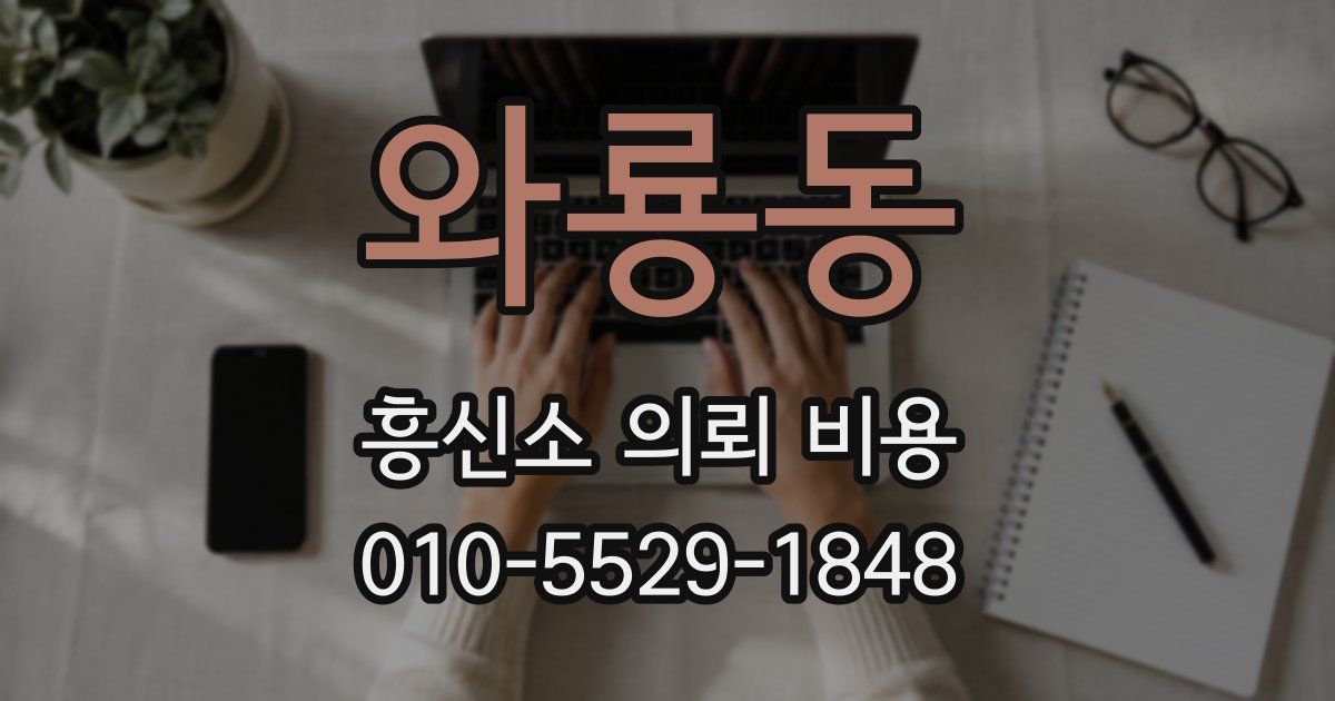 와룡동 흥신소 의뢰 비용