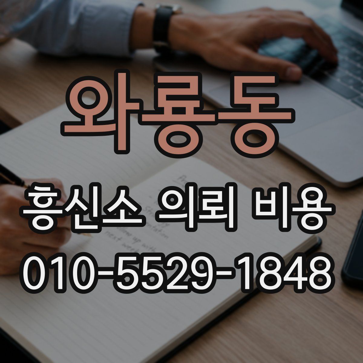 와룡동 흥신소 의뢰 비용