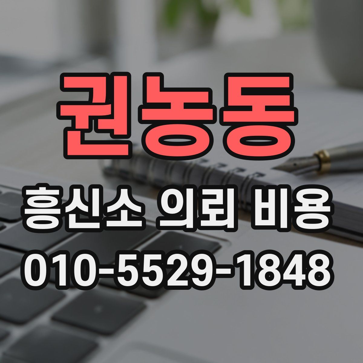권농동 흥신소 의뢰 비용