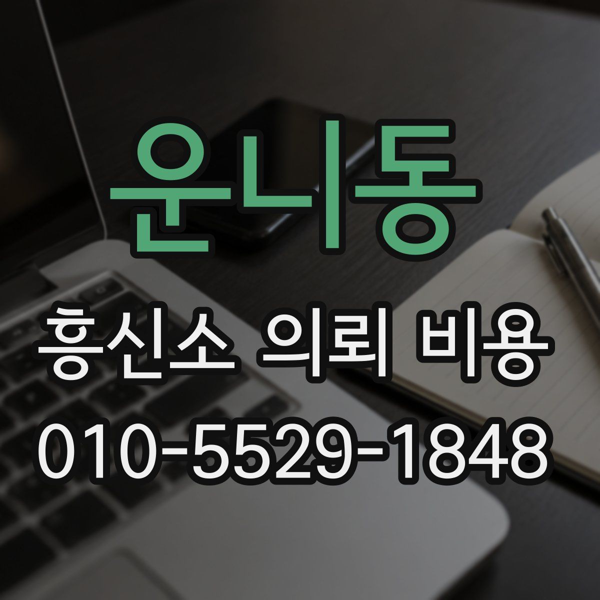 운니동 흥신소 의뢰 비용