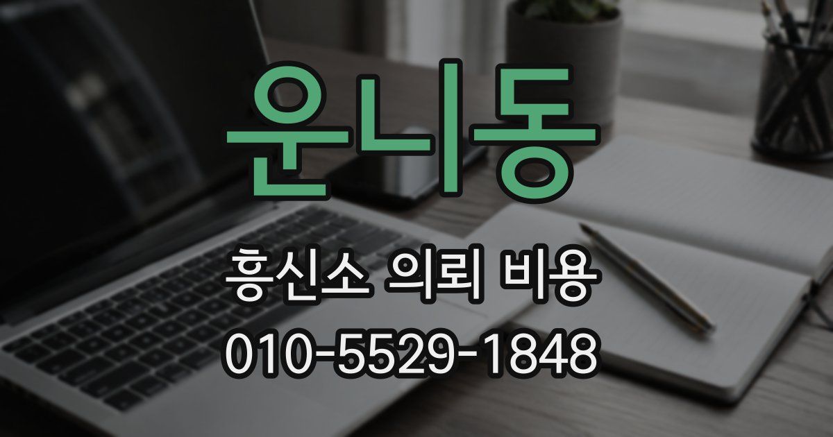 운니동 흥신소 의뢰 비용