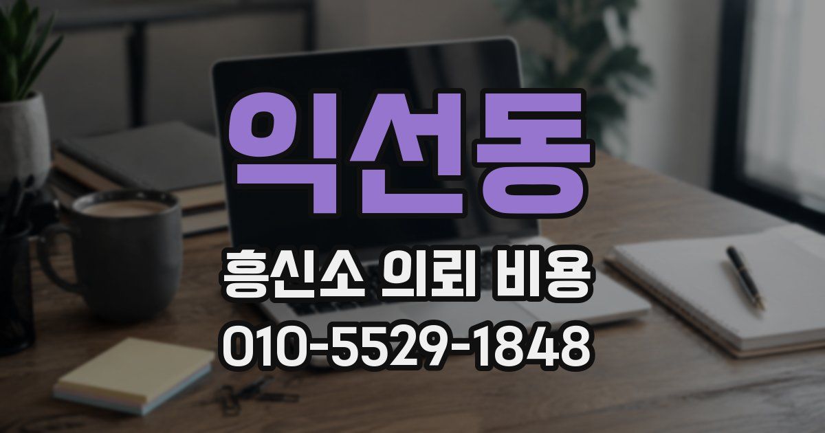 익선동 흥신소 의뢰 비용