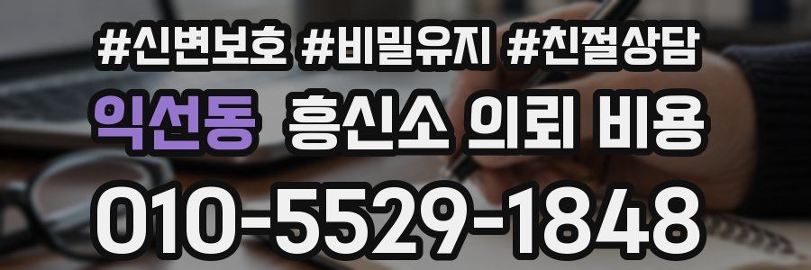 익선동 흥신소 의뢰 비용