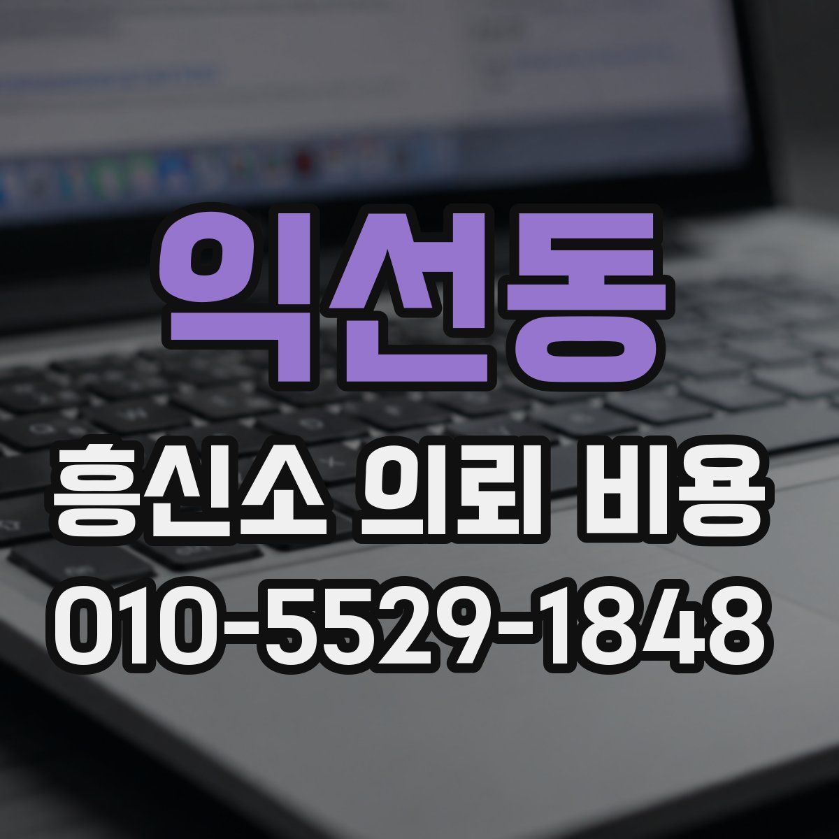 익선동 흥신소 의뢰 비용